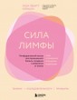 Сила лимфы. Лимфодренажный массаж для гормонального баланса, похудения и избавления от отеков (больш