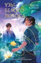 Узы Белого Лотоса