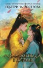 Я ■ злодейка в дораме (#1)