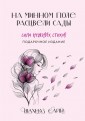 На минном поле расцвели сады. Сила нежных стихов (иллюстрированное подарочное издание с цветным обре