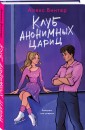 Клуб анонимных цариц