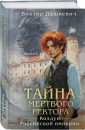 Тайна мертвого ректора. Книга 2 (#4.2)