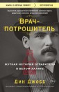 Врач-потрошитель. Жуткая история отравителя в белом халате