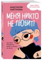 Меня никто не любит! Где найти поддержку, когда ты никому не нужен