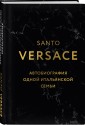 Версаче. Автобиография одной итальянской семьи (формат клатчбук)