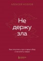 Не держу зла. Как отпустить груз старых обид и не копить новые
