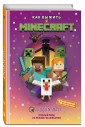 Как выжить в MINECRAFT. Полный гайд по режиму выживания от EugenBro (эксклюзивное издание с открыткой)