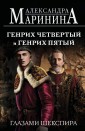 Генрих Четвертый и Генрих Пятый глазами Шекспира