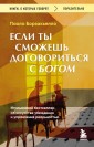 Если ты сможешь договориться с Богом. Итальянский бестселлер об искусстве убеждения и управления реа
