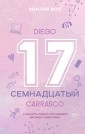 Семнадцатый