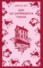 Дом, где разбиваются сердца. Сборник пьес