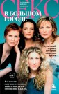 Секс в большом городе. Культовый сериал, который опередил время. Как четыре девушки изменили наши вз