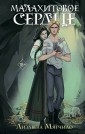 Проклятая деревня. Малахитовое сердце (#2)