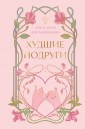 Худшие подруги