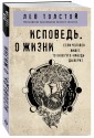 Исповедь. О жизни