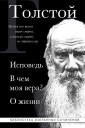 Лев Толстой. Исповедь. В чем моя вера? О жизни