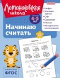 Начинаю считать: для детей 4-5 лет (ч/б)