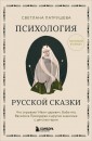 Психология русской сказки. Что скрывают Иван Царевич, Баба Яга, Василиса Премудрая и другие знакомые