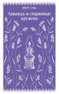 Лаванда и старинные кружева (викторианский роман)