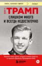 Слишком много и всегда недостаточно. Правила семьи Трамп, которые сломали братьев, но сделали Дональ