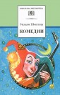 Уильям Шекспир. Комедии