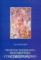 УВ/Роганов Евангелие Человекобога