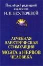 Лечебная электрическая стимуляция мозга и нервов человека