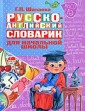Русско-английский словарик для начальной школы