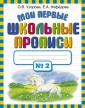 Мои первые школьные прописи. В 4 ч. Ч. 2
