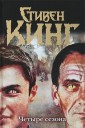 Четыре сезона