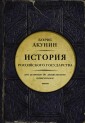 История Российского государства. Часть Европы. От истоков до монгольского нашествия