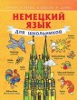 Немецкий язык для школьников. Учебное пособие