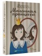 Маленькая принцесса. Приключения Сары Кру