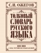 Ожегов/Толковый словарь русского языка