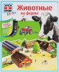Животные на ферме (переводная книга с окошками)