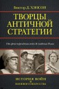 Творцы античной стратегии. От греко-персидских войн до падения Рима