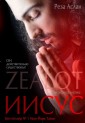 ZEALOT. Иисус. Биография фанатика