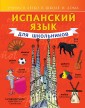 Испанский язык для школьников