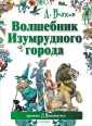 Волшебник Изумрудного города