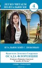 ЛегкоЧитаем.Итал./Итальянский с любовью: "Осада Флоренции" = "L'assedio di Firenze"