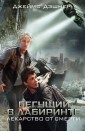 Дэшнер(КИНО!!)/Бегущий в Лабиринте. Лекарство от смерти