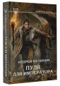 Пуля для императора