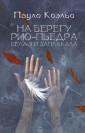 На берегу Рио-Пьедра села я и заплакала