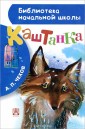 Каштанка