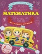 Математика для младших школьников