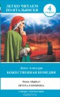 Божественная комедия. Уровень 4 / La divina commedia