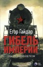 Гибель империи. Уроки для современной России