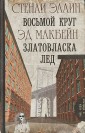 Восьмой круг. Златовласка. Лед