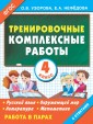 Тренировочные комплексные работы. 4 класс
