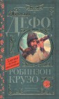 Робинзон Крузо
